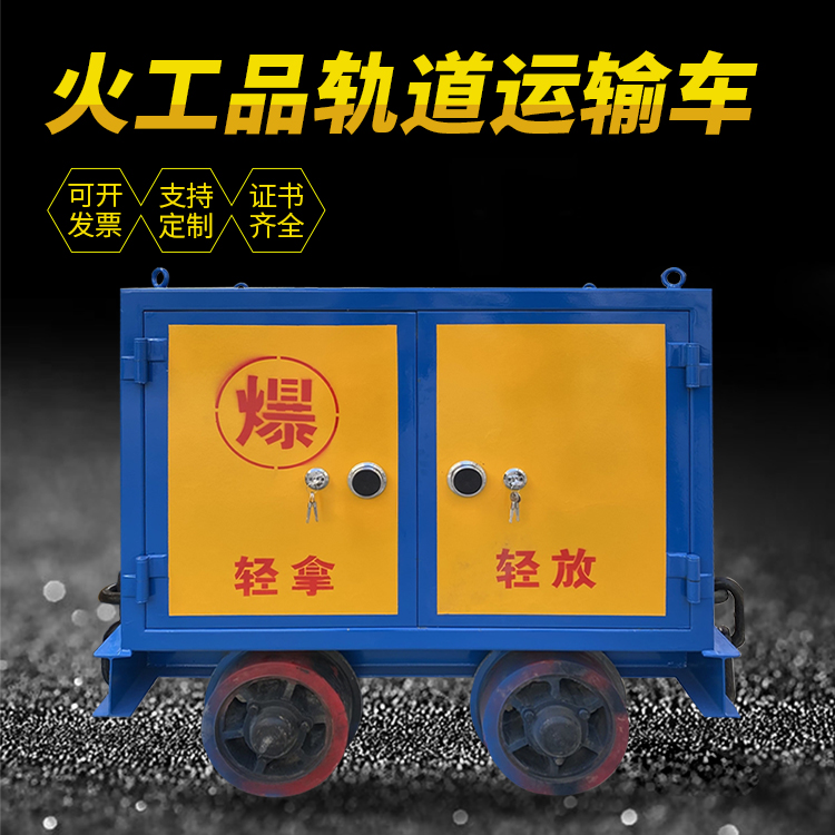 临沧井下轨道火工品运输柜/车的产品特点和应用价值分析