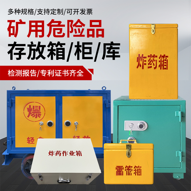 临沧爆破作业安全关键：为何必须配备专业危险品存放箱